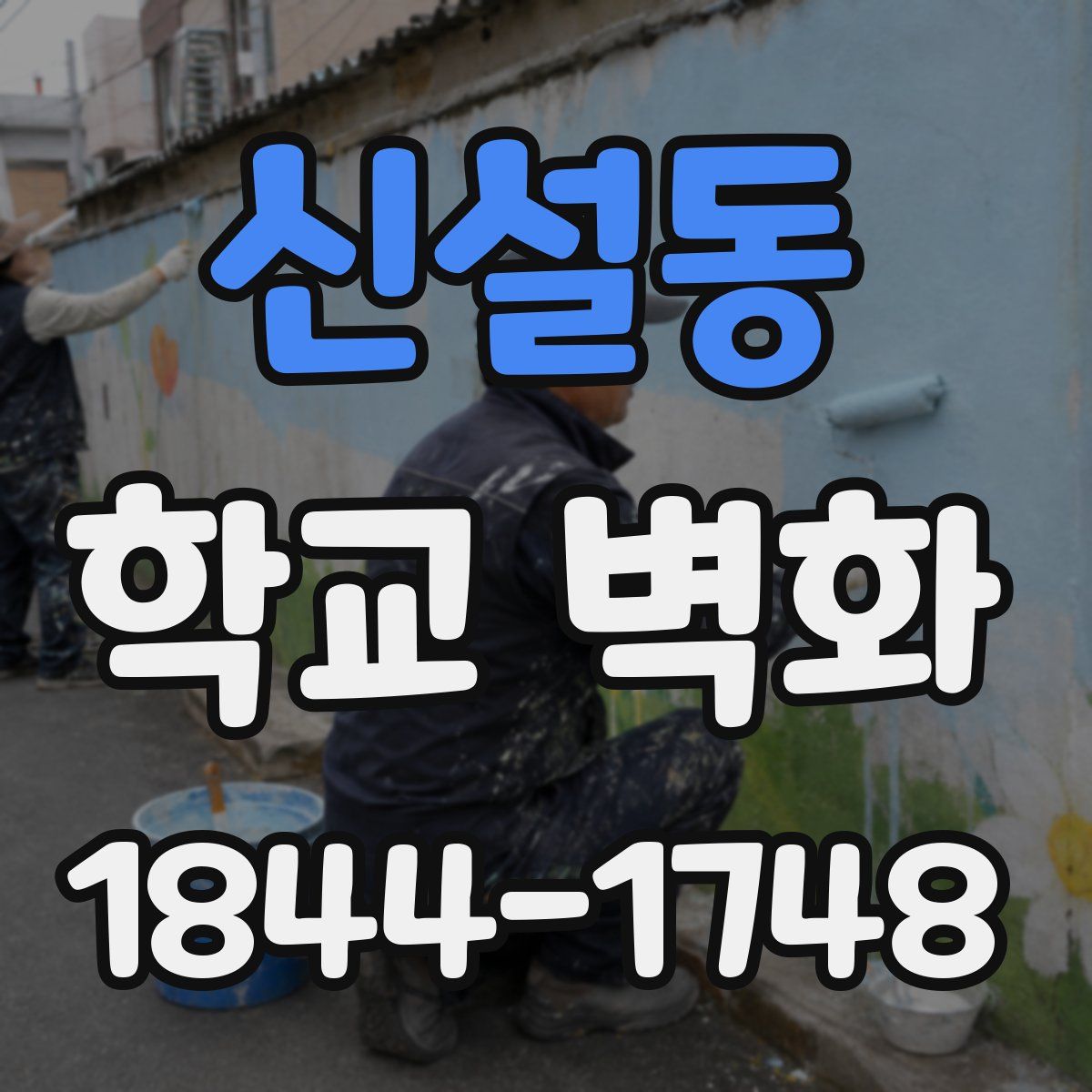 신설동 학교 벽화