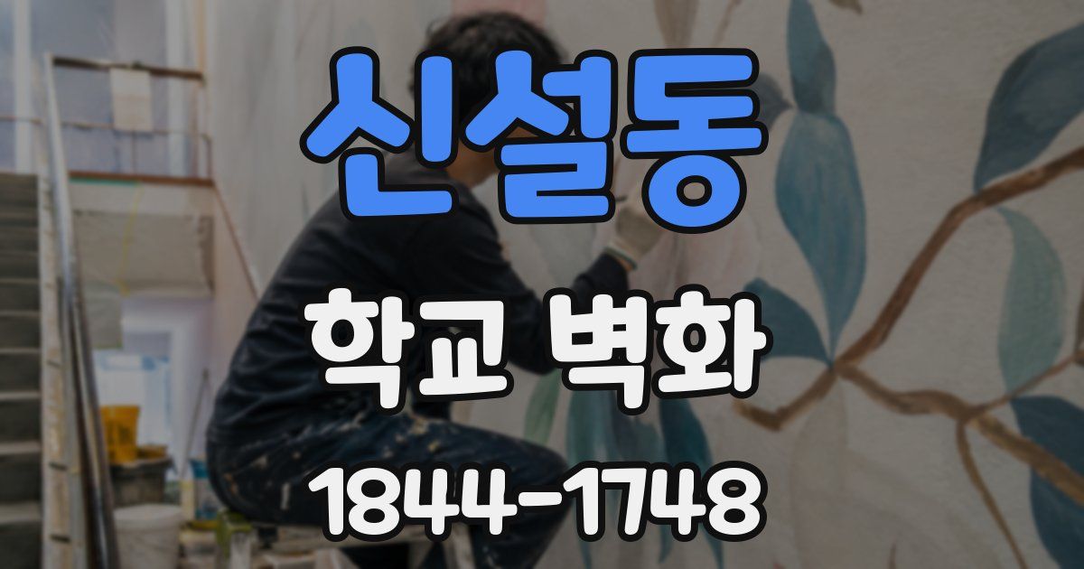 신설동 학교 벽화
