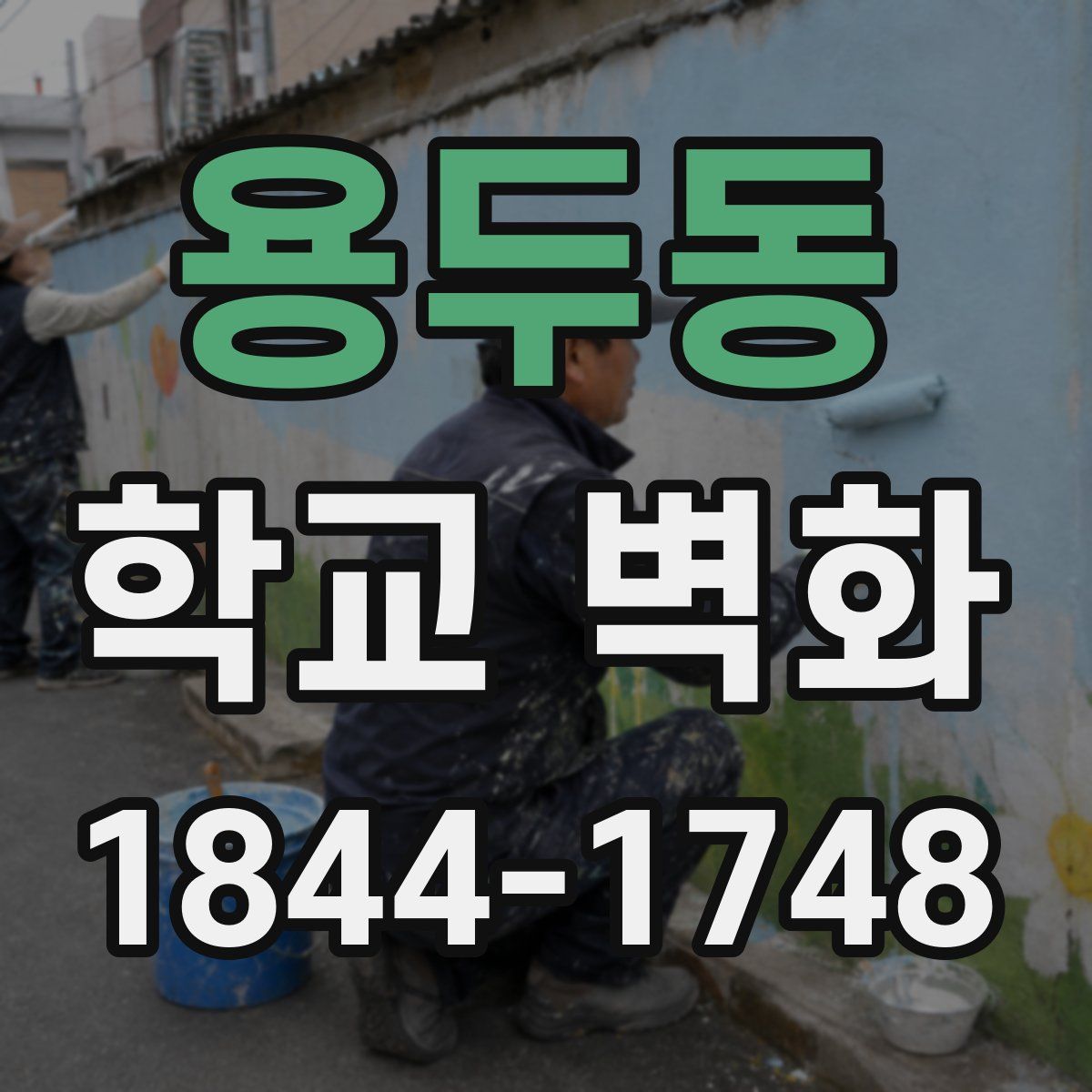 용두동 학교 벽화