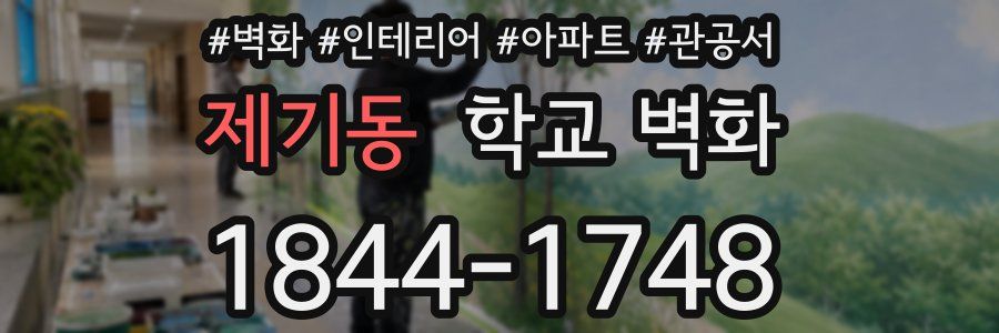 제기동 학교 벽화