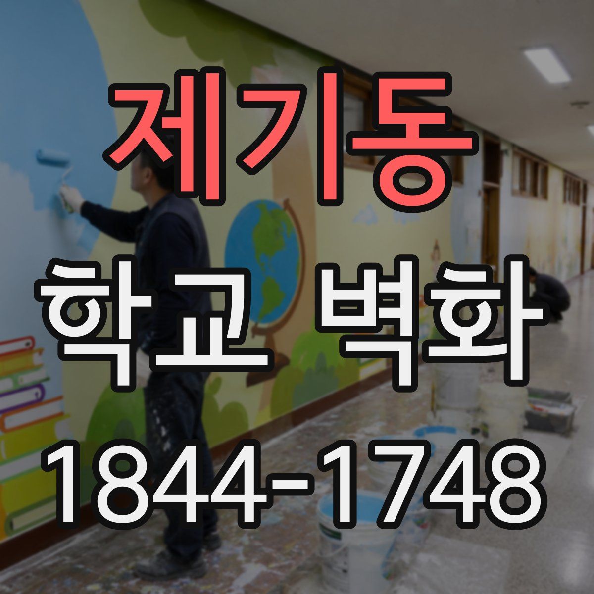 제기동 학교 벽화
