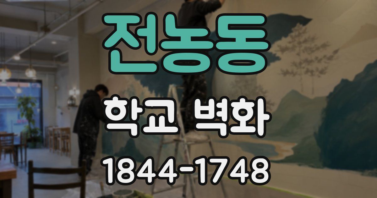 전농동 학교 벽화