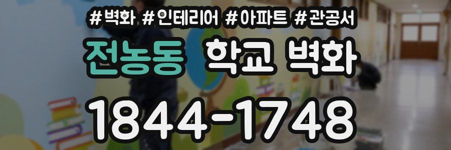 전농동 학교 벽화
