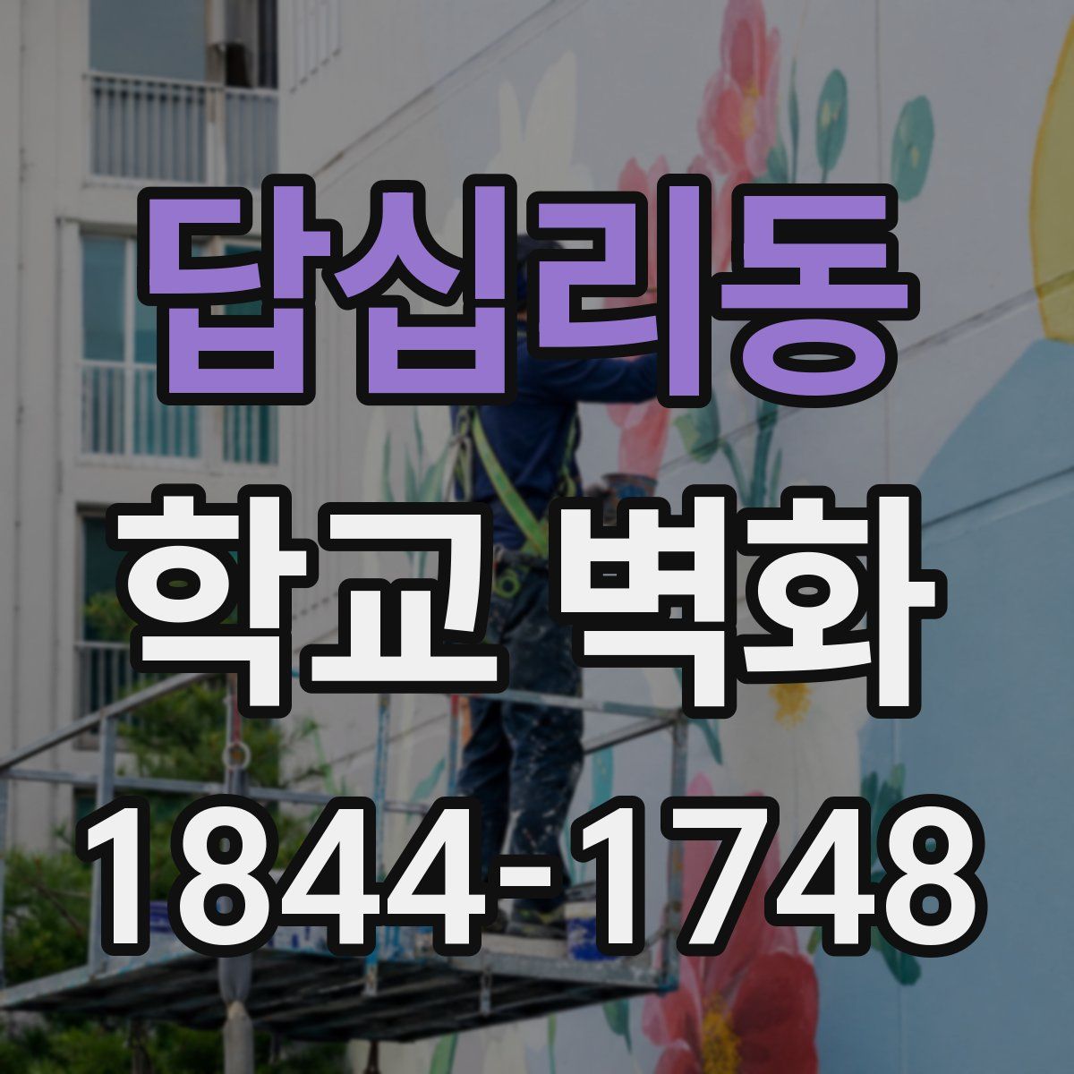 답십리동 학교 벽화