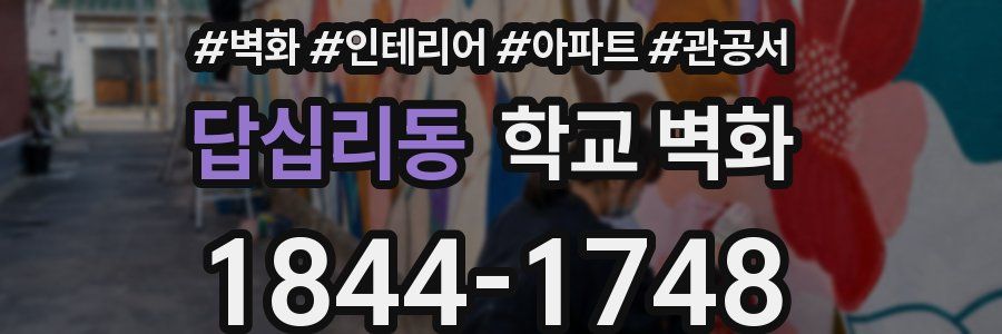 답십리동 학교 벽화