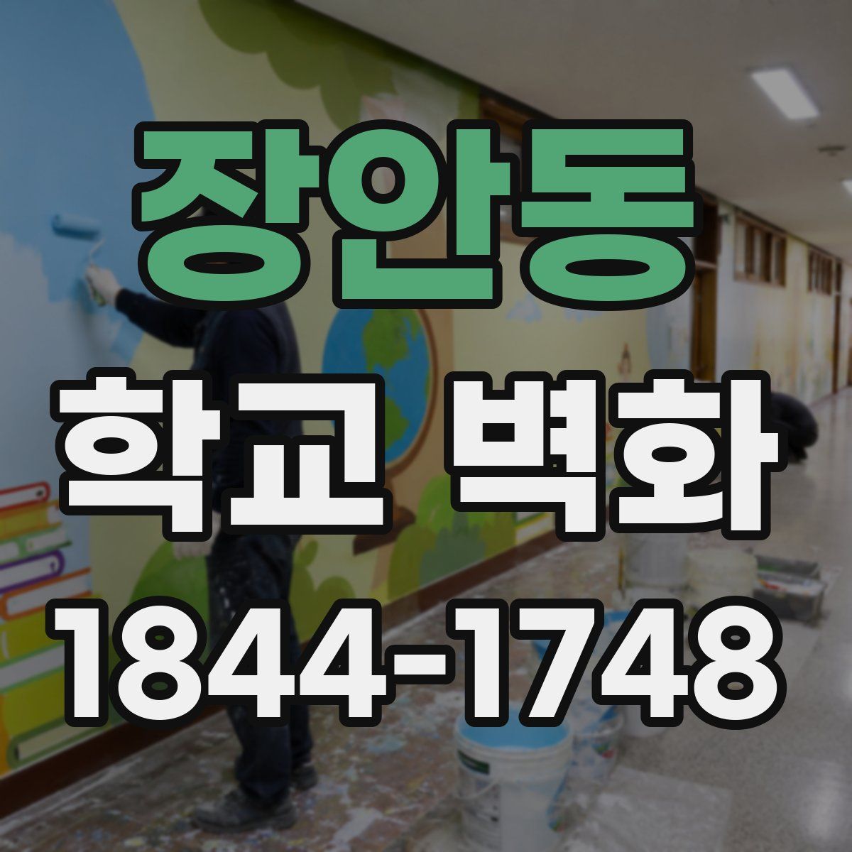 장안동 학교 벽화