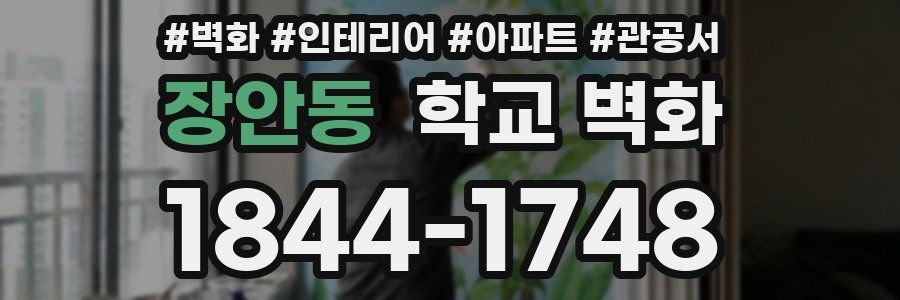 장안동 학교 벽화
