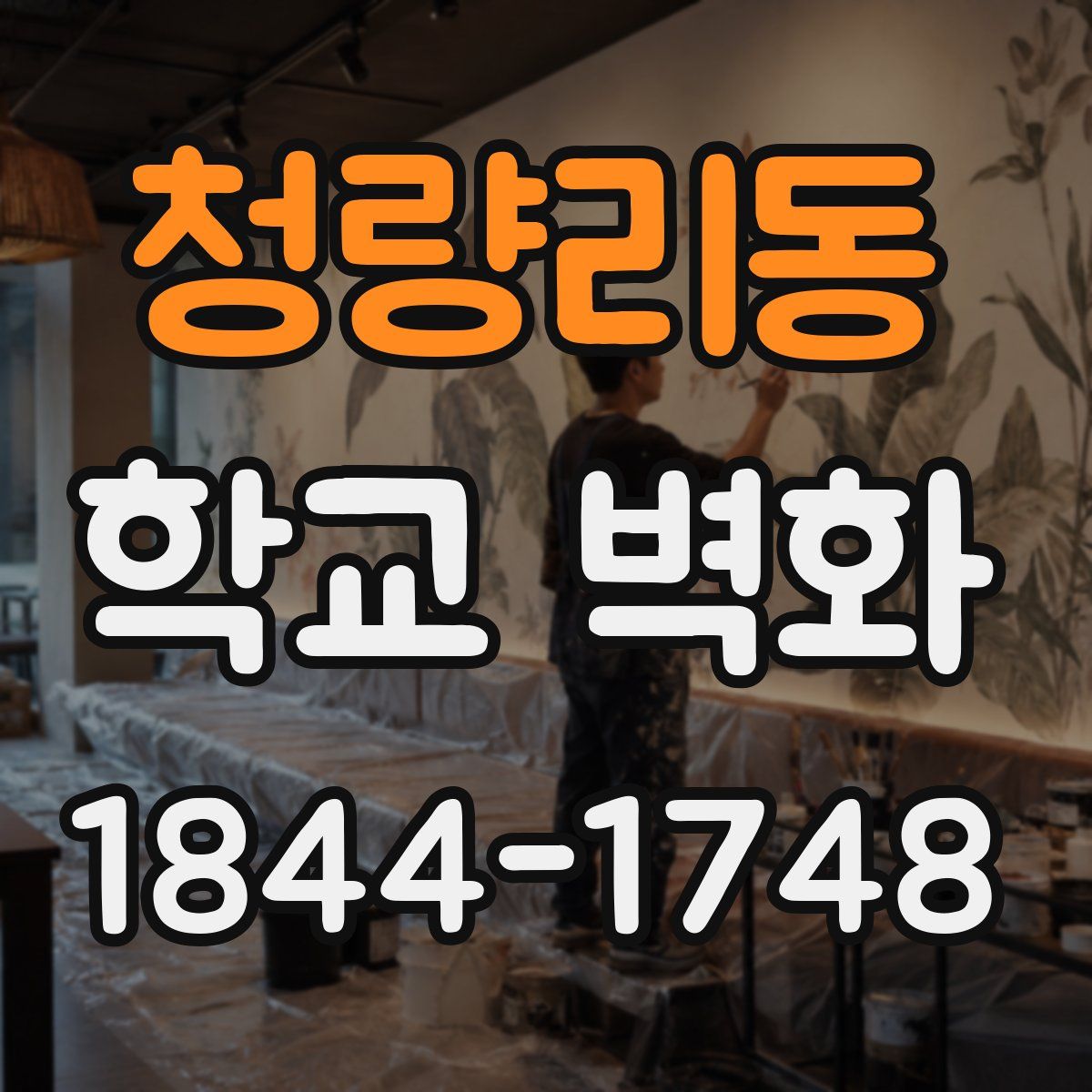 청량리동 학교 벽화
