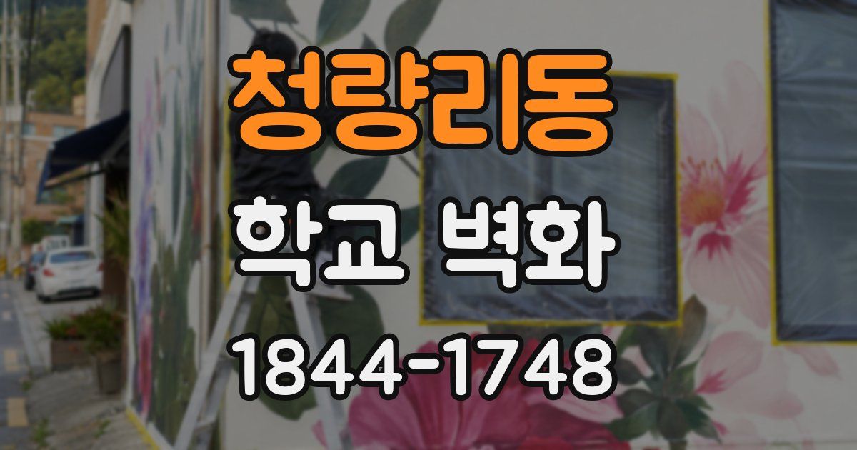 청량리동 학교 벽화