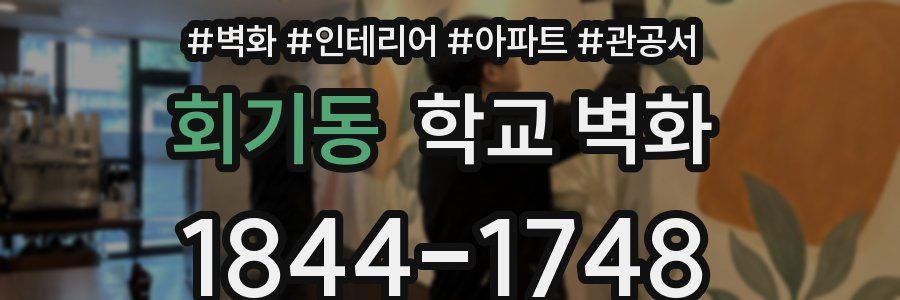회기동 학교 벽화
