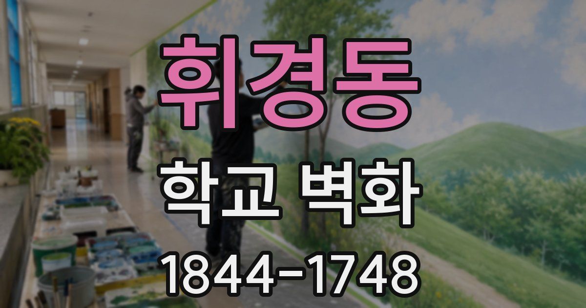 휘경동 학교 벽화