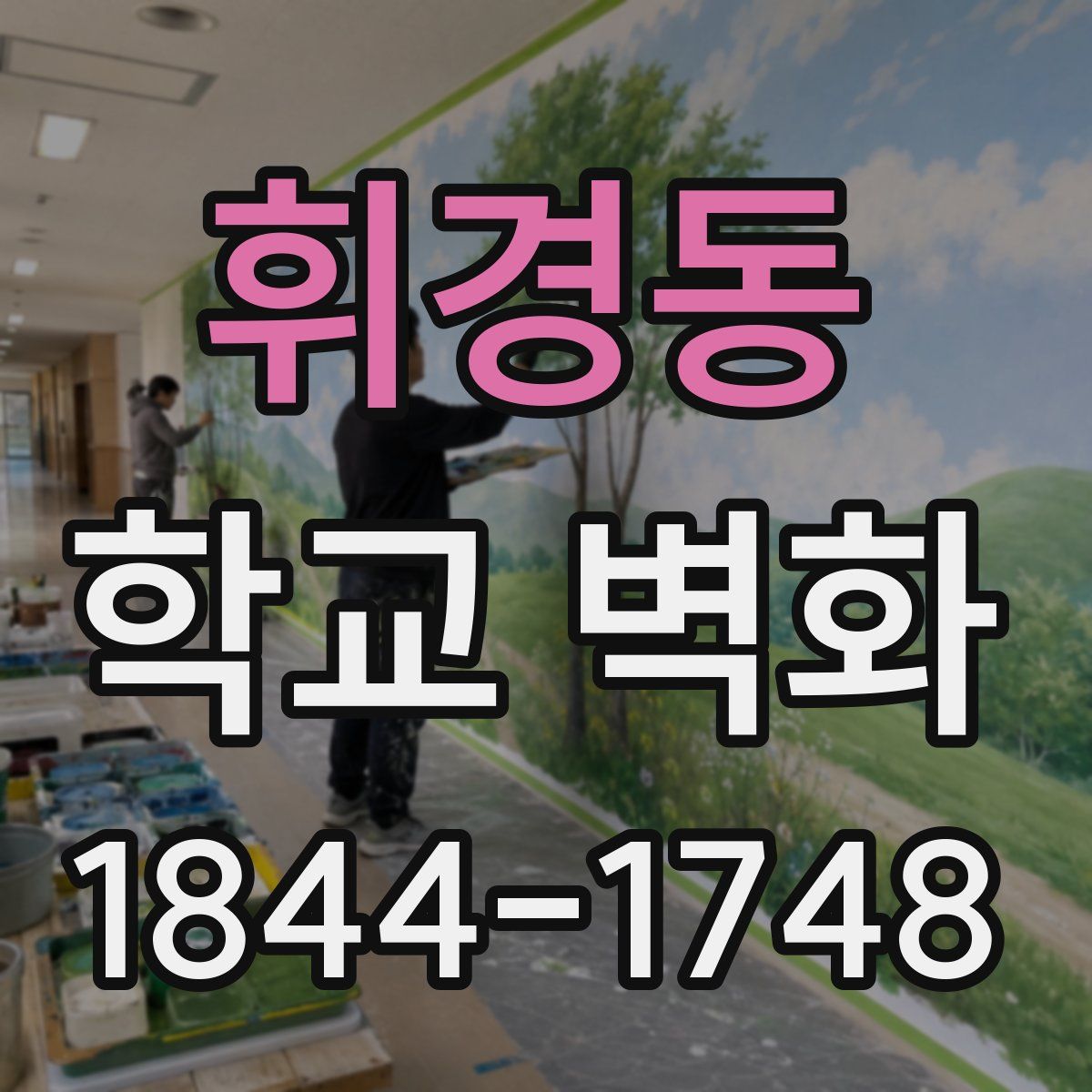 휘경동 학교 벽화