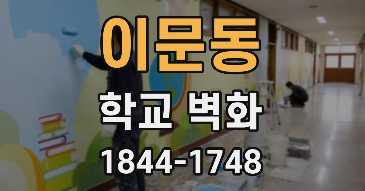 이문동 학교 벽화