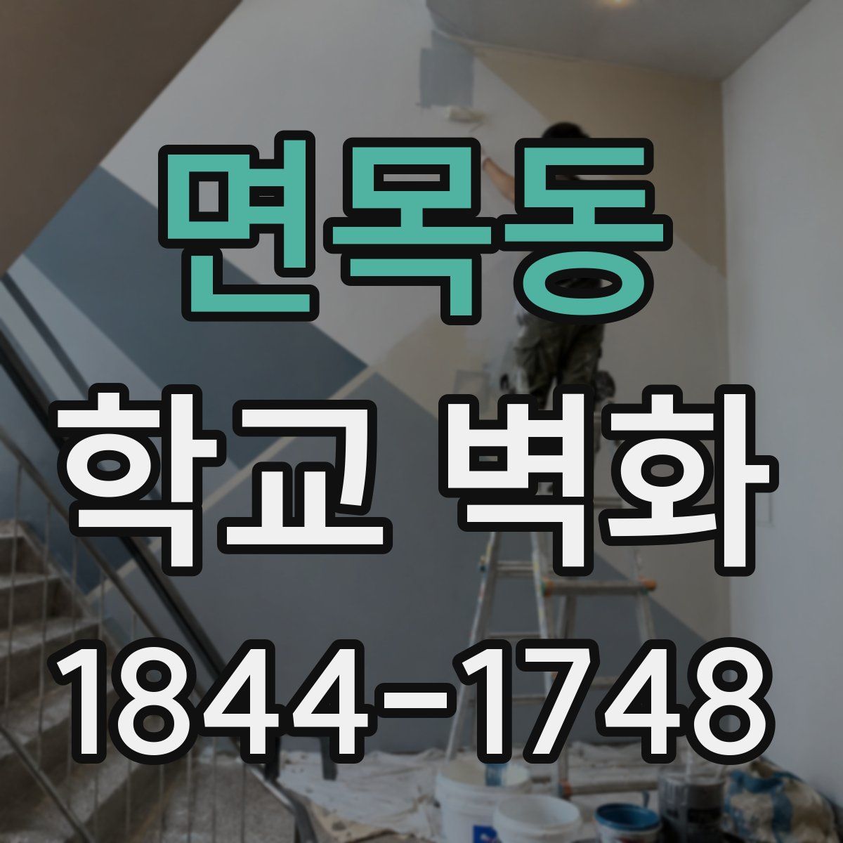 면목동 학교 벽화