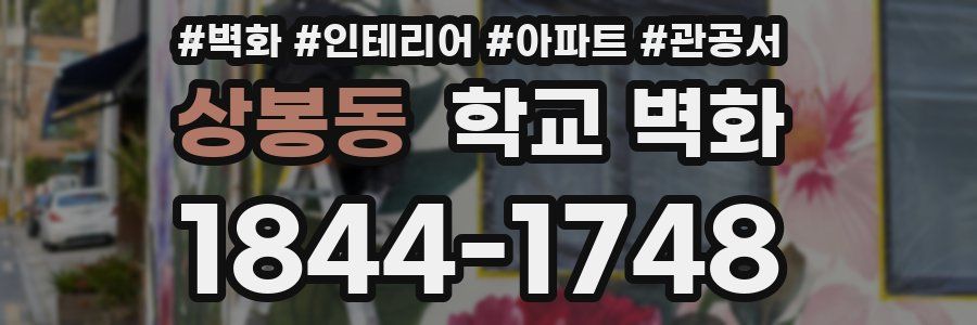 상봉동 학교 벽화