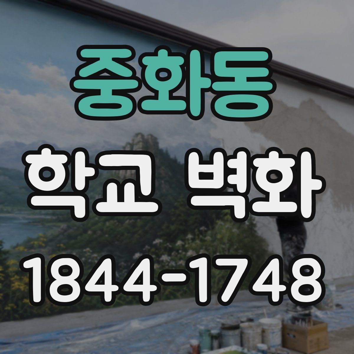 중화동 학교 벽화