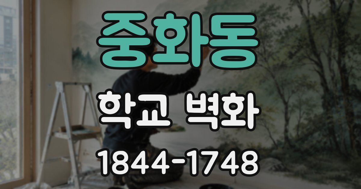 중화동 학교 벽화