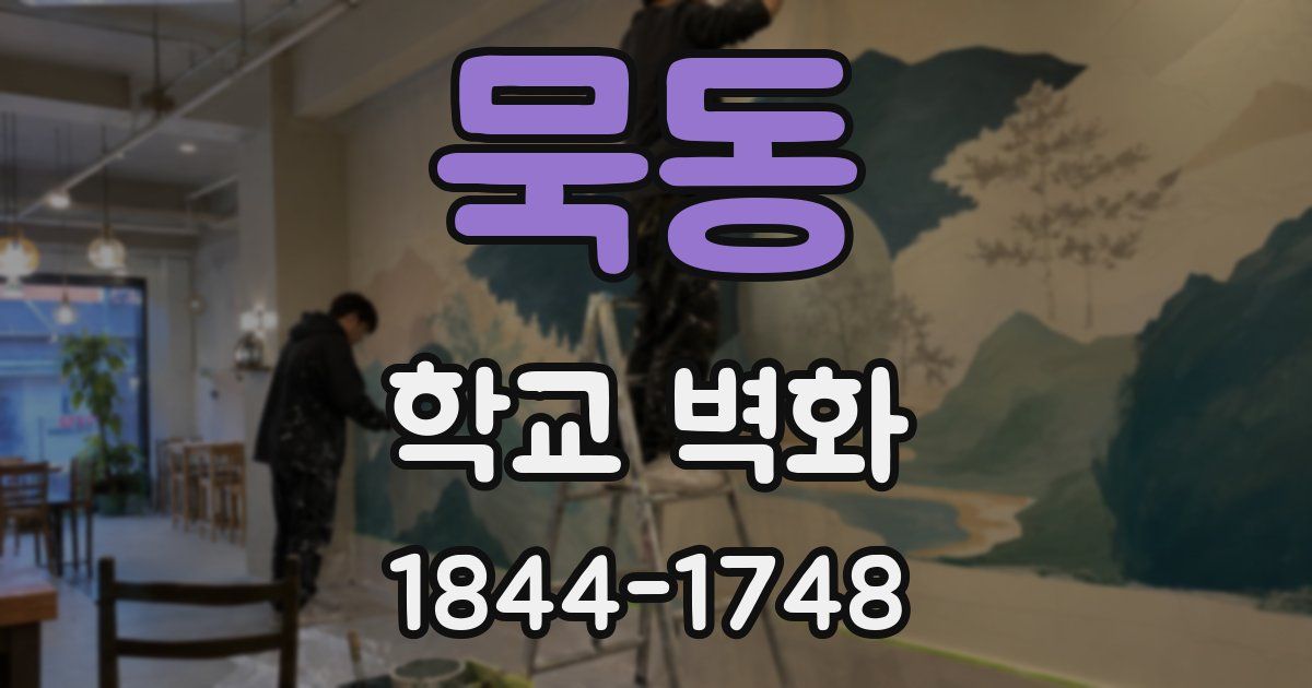 묵동 학교 벽화