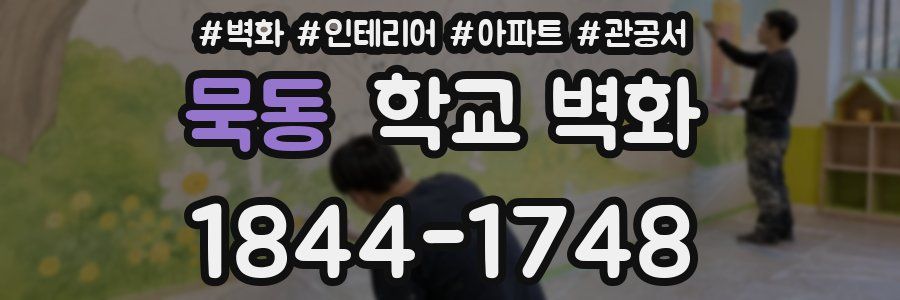묵동 학교 벽화
