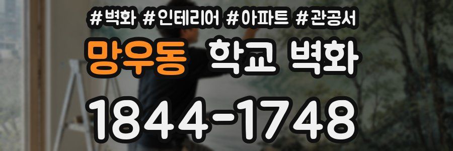 망우동 학교 벽화