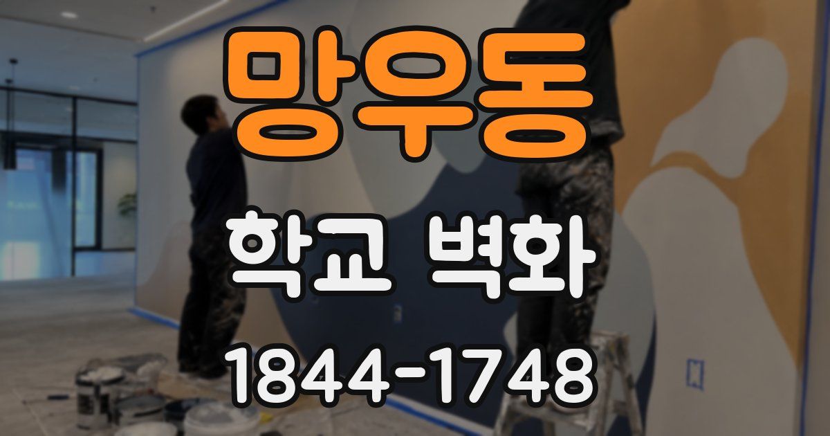 망우동 학교 벽화