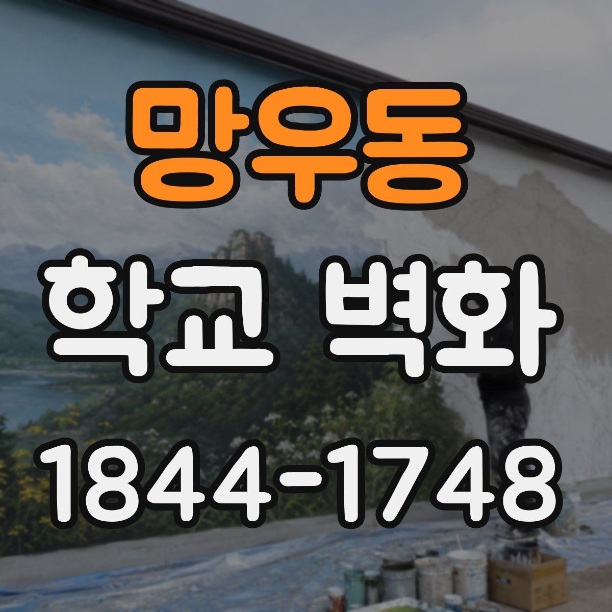 망우동 학교 벽화
