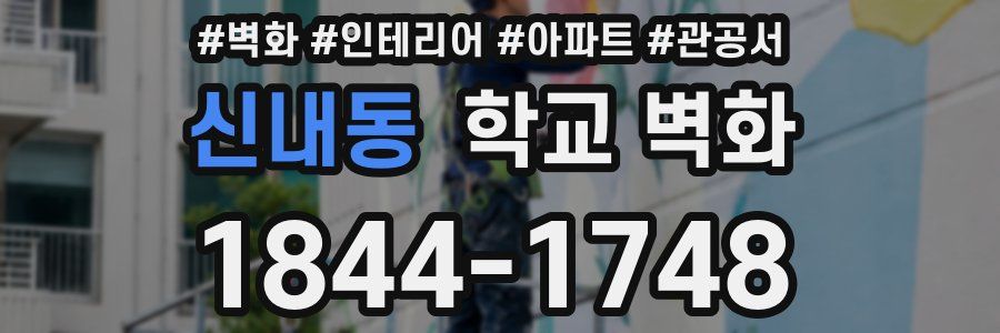 신내동 학교 벽화