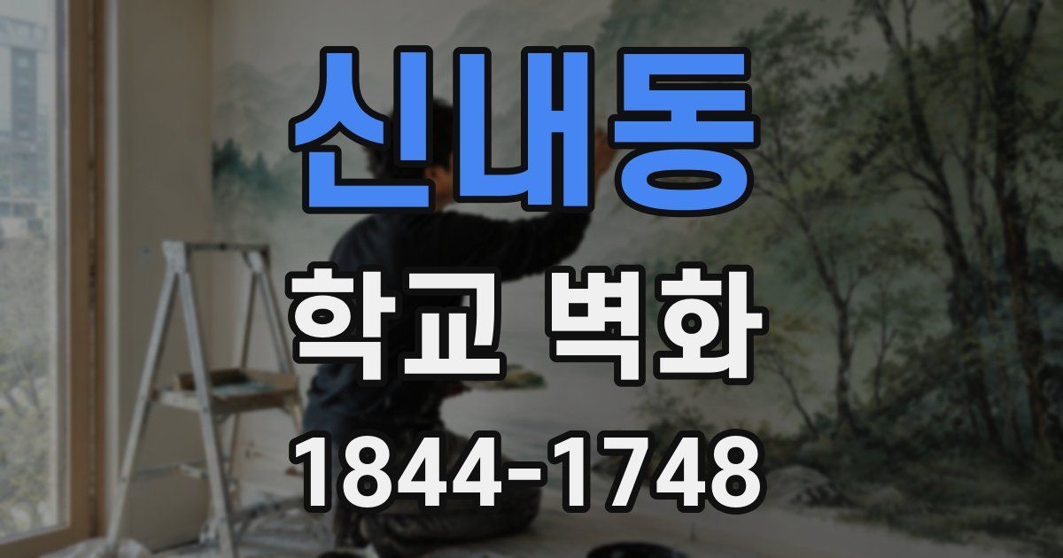 신내동 학교 벽화