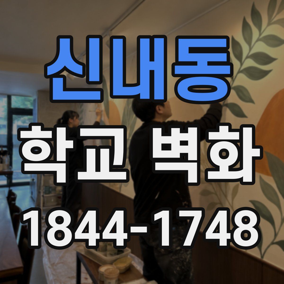 신내동 학교 벽화