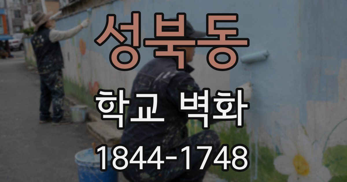 성북동 학교 벽화