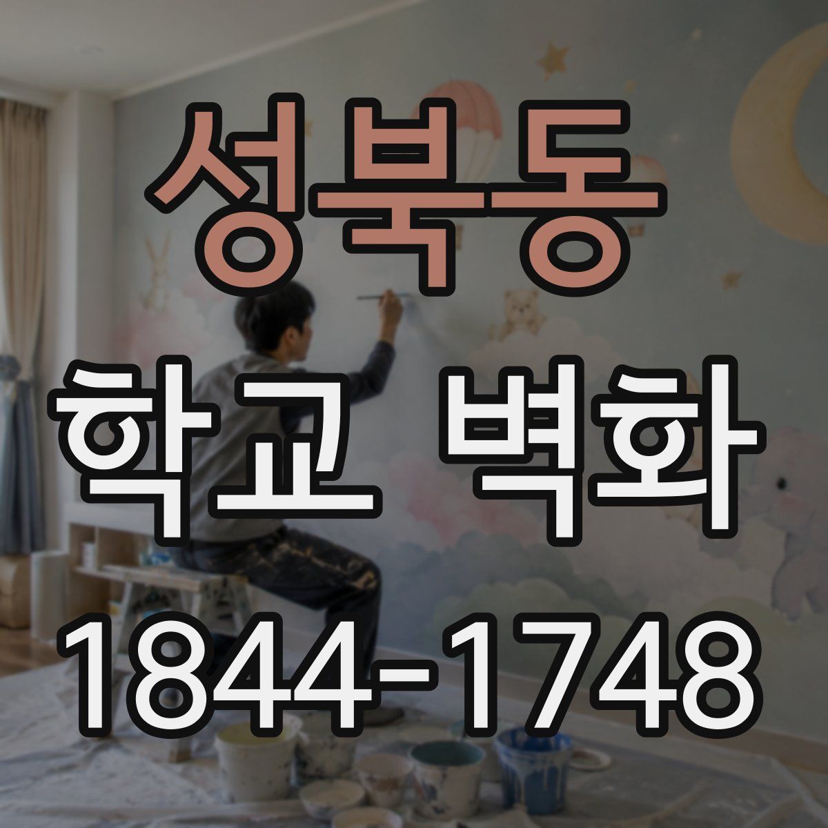 성북동 학교 벽화