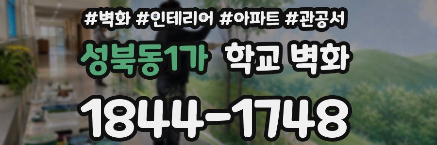 성북동1가 학교 벽화