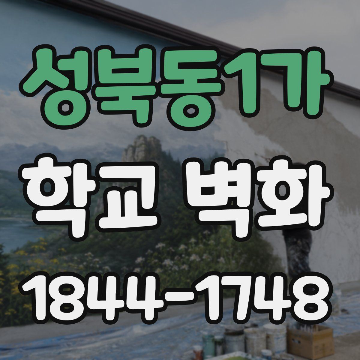 성북동1가 학교 벽화