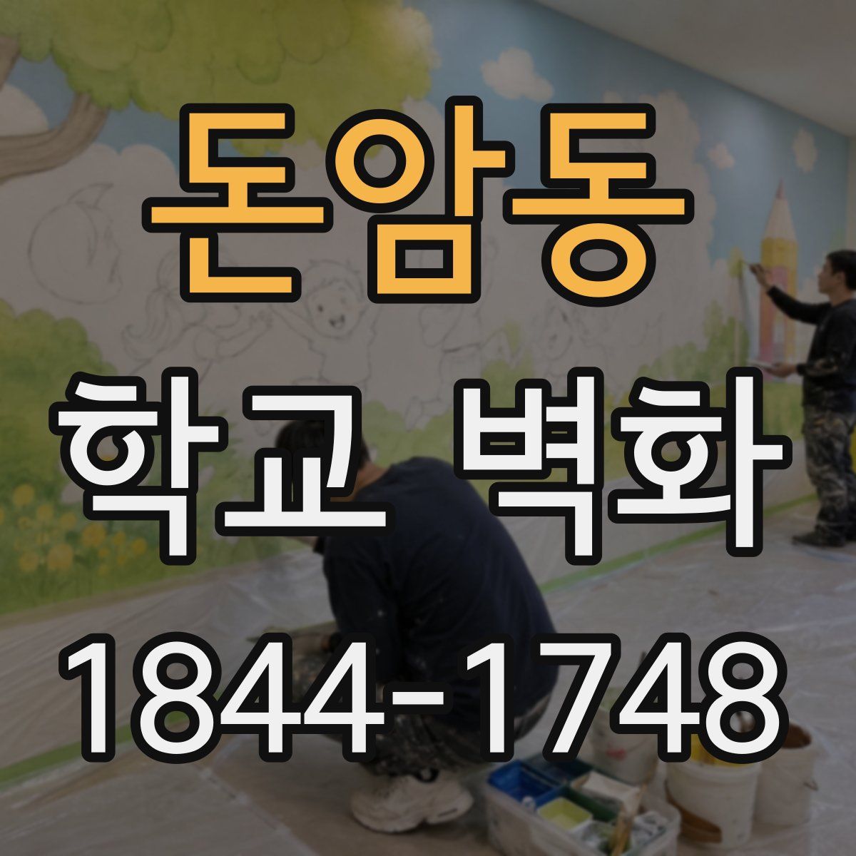 돈암동 학교 벽화