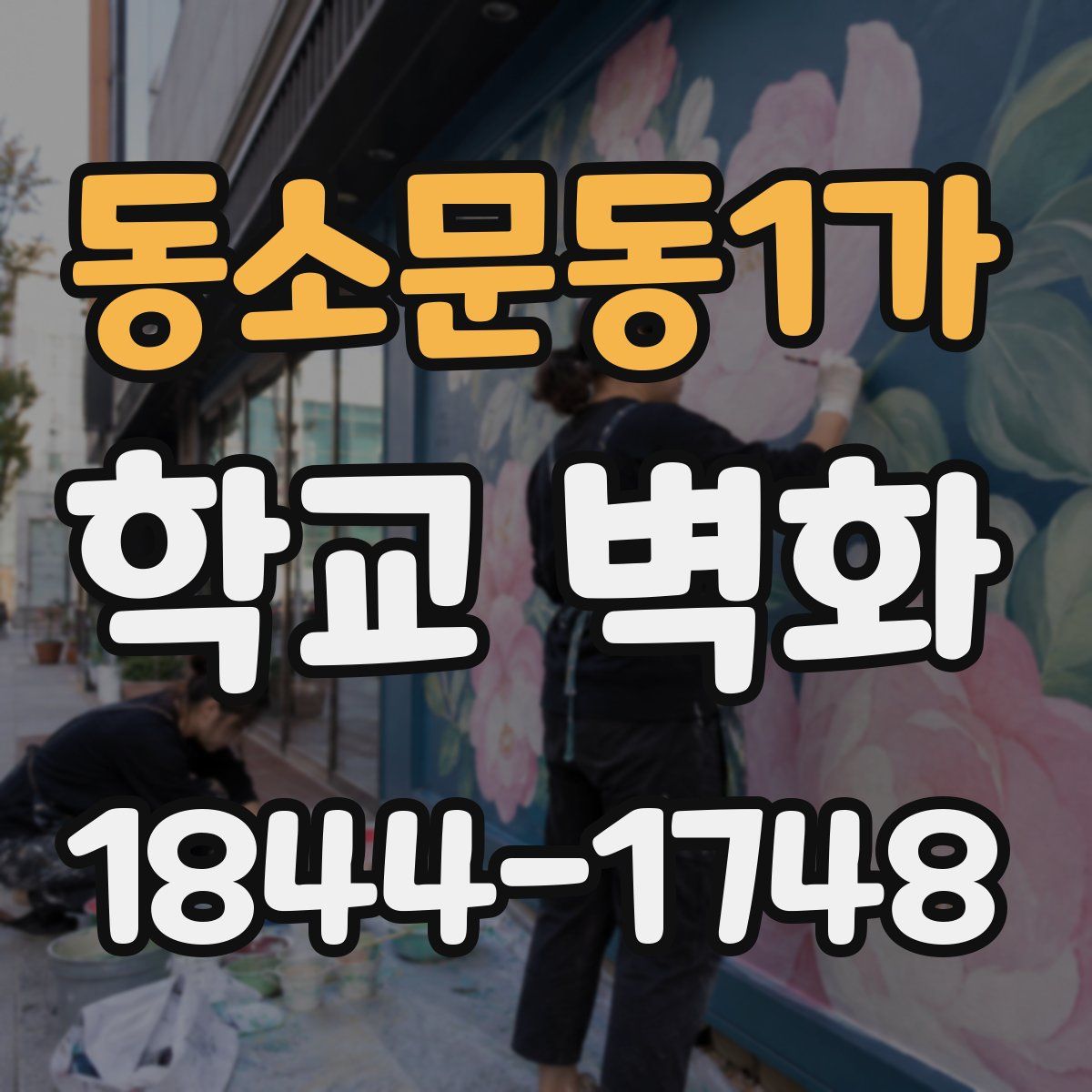 동소문동1가 학교 벽화