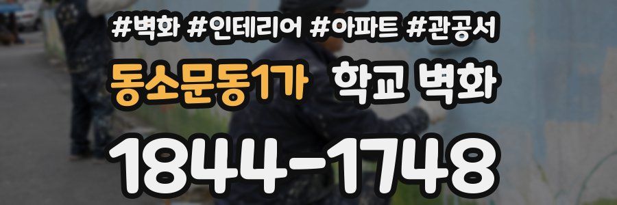 동소문동1가 학교 벽화