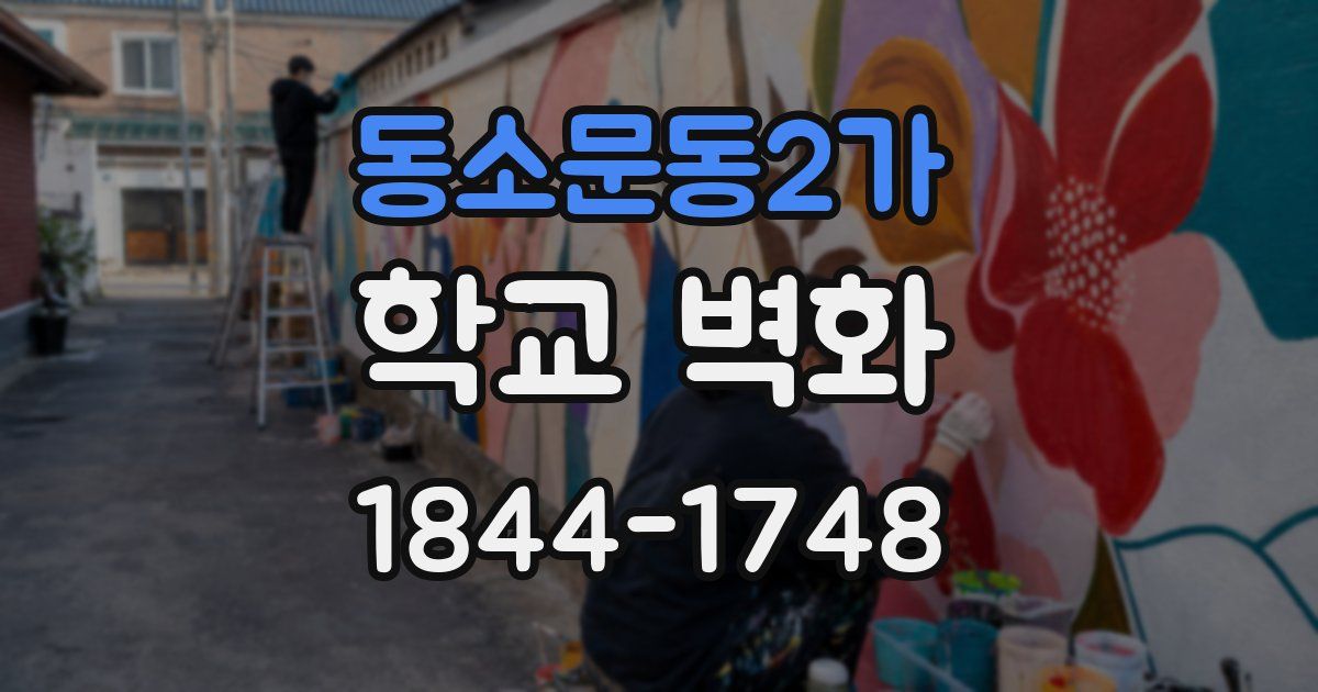 동소문동2가 학교 벽화