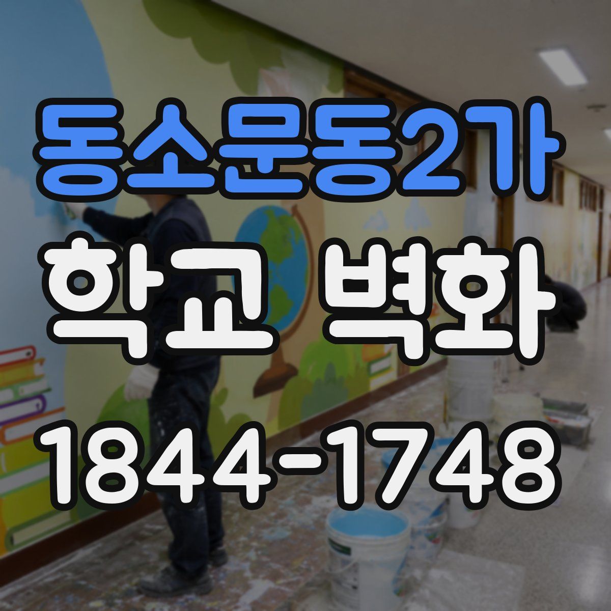 동소문동2가 학교 벽화
