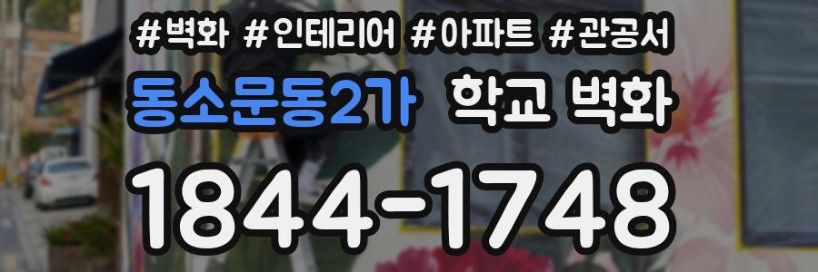 동소문동2가 학교 벽화