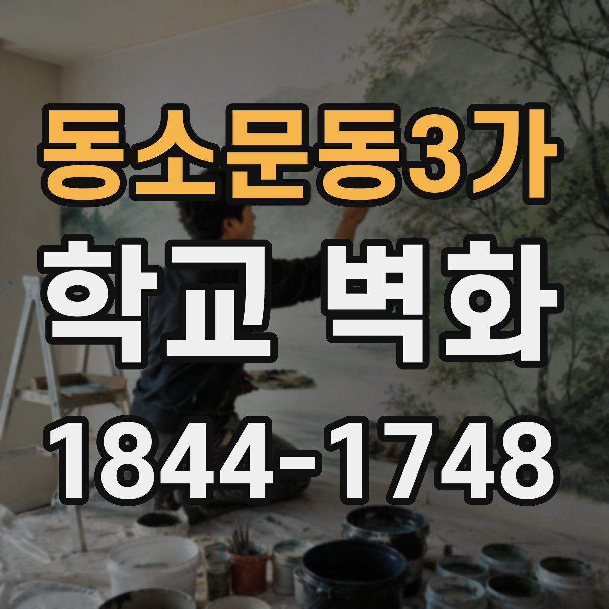 동소문동3가 학교 벽화