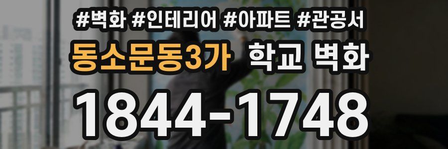 동소문동3가 학교 벽화