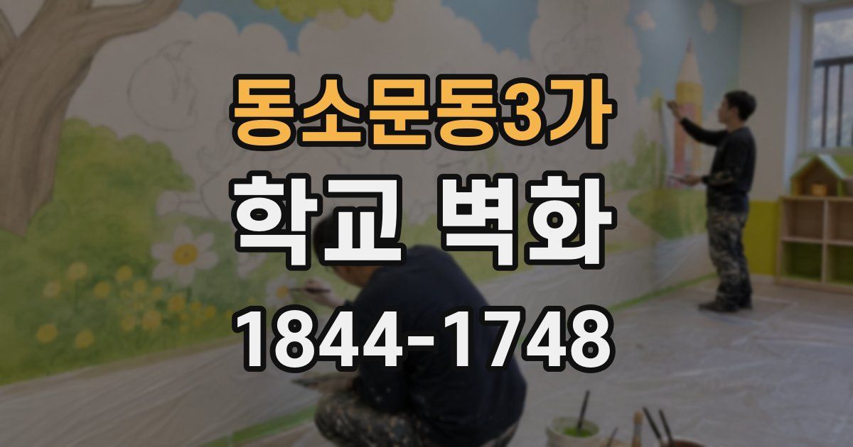 동소문동3가 학교 벽화