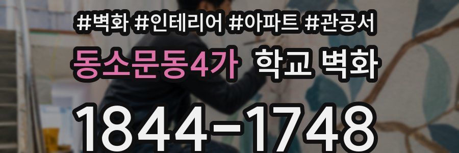 동소문동4가 학교 벽화