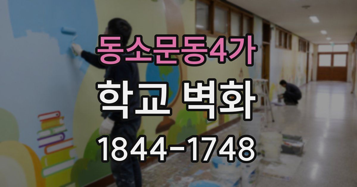 동소문동4가 학교 벽화