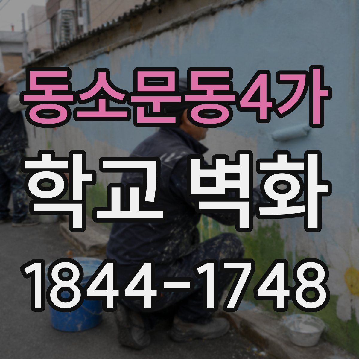 동소문동4가 학교 벽화