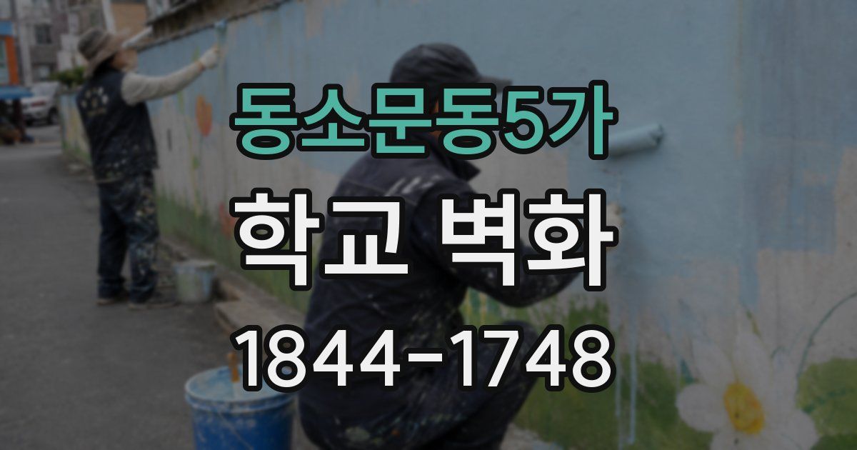 동소문동5가 학교 벽화