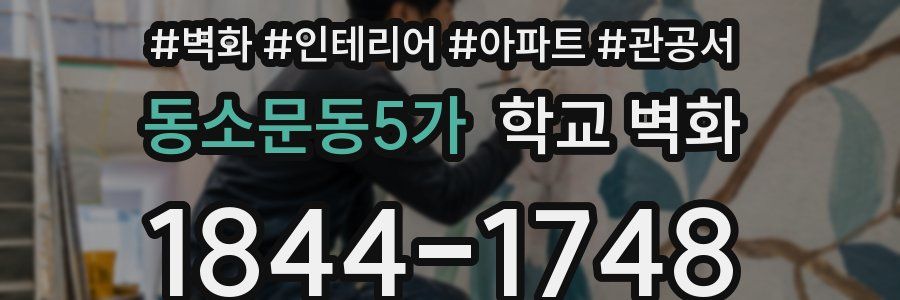 동소문동5가 학교 벽화