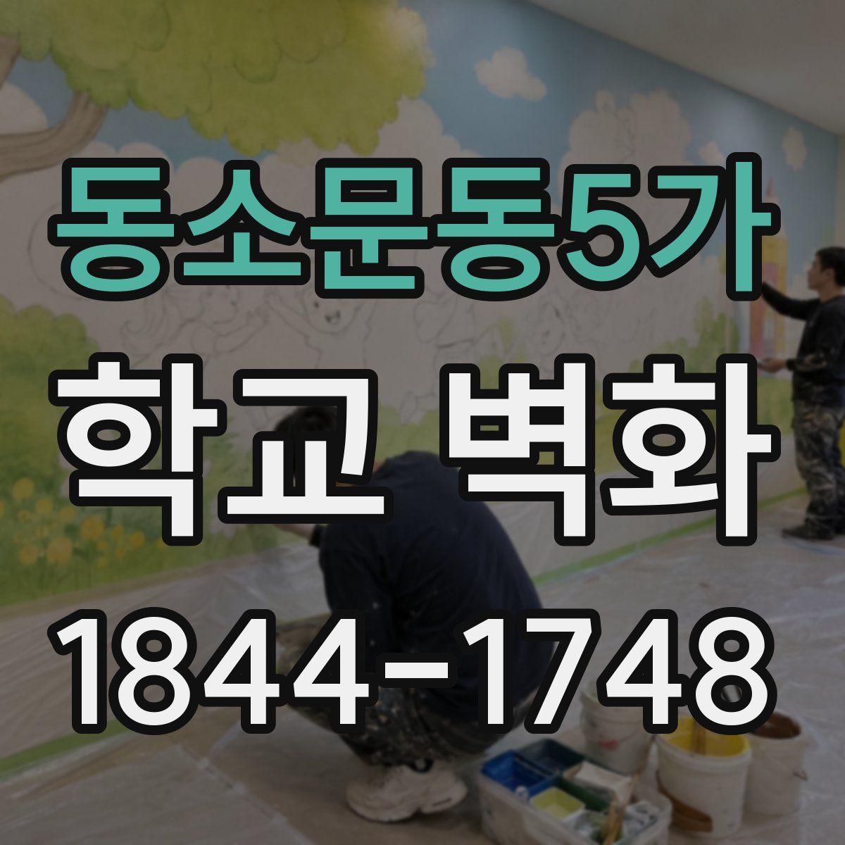 동소문동5가 학교 벽화