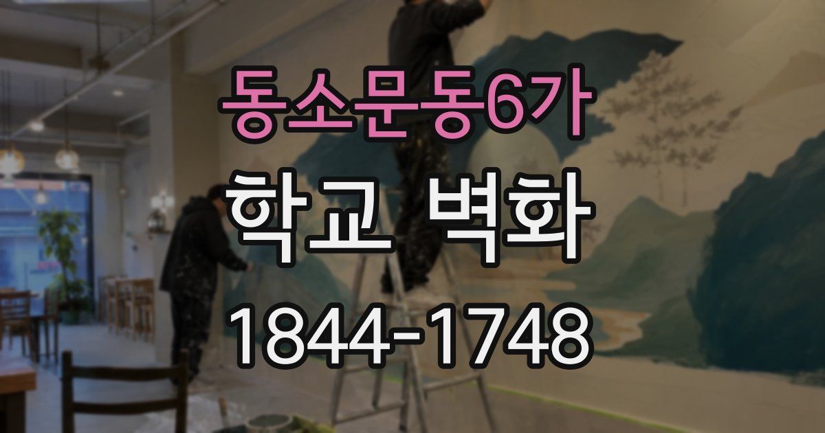 동소문동6가 학교 벽화