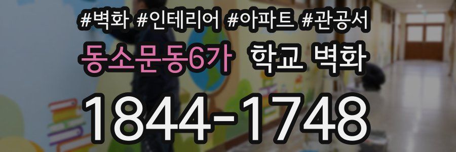 동소문동6가 학교 벽화